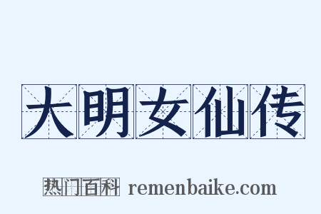 大明女仙传是什么意思的图片